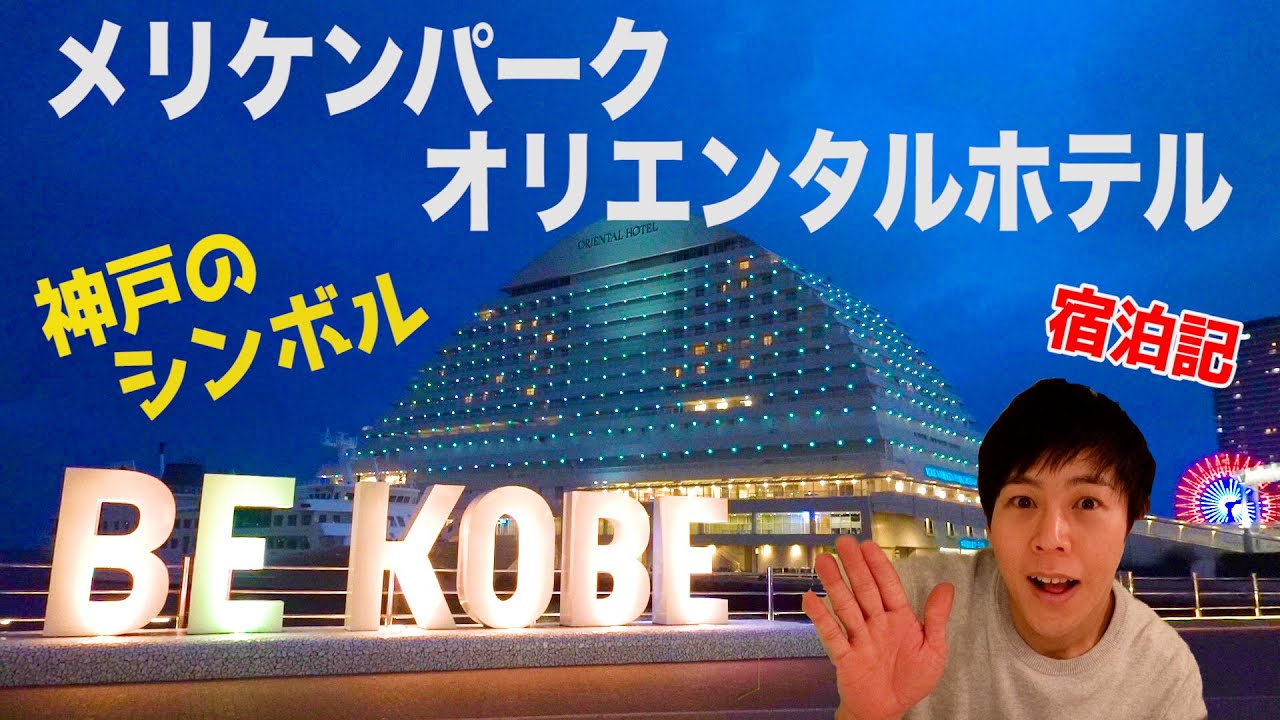 【神戸メリケンパークオリエンタルホテル】海・山・空に囲まれた抜群のロケーション！部屋からの眺望と朝食バイキングが贅沢でおすすめ！