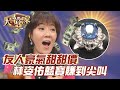 友人豪氣甜甜價！林姿佑藍寶賺到尖叫！【精華版】