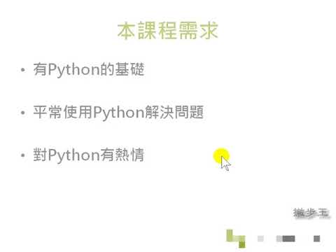 Python密技大補帖 00-00前言教學 | 2020新版課程 | 全國電腦學院