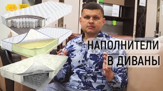 Какие бывают наполнители в диваны. ППУ, зависимый пружинный блок, независимый пружинный блок.