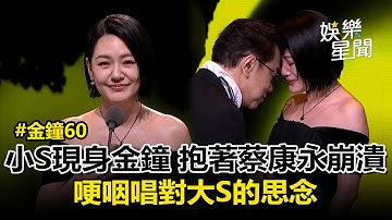 【金鐘60】小S現身金鐘！抱著蔡康永崩潰 全場跟著落淚...哽咽唱對大S的思念 《康熙來了》經典音樂一下歡呼聲不斷！｜三立新聞網 SETN.com