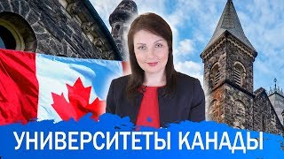 Университеты и колледжи Канады