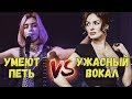 УМЕЮТ ПЕТЬ VS УЖАСНО ПОЮТ (РОССИЯ или УКРАИНА?)