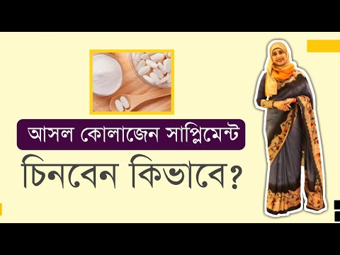 ভিডিও: কোলাজেন নেওয়ার টি উপায়