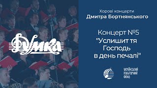 Бортнянський: Концерт №5 "Услишит тя Господь в день печалі" / Капела "ДУМКА" · Євген Савчук