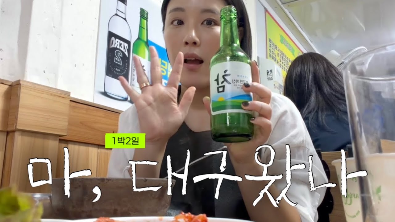 대구 1박2일 여행 𝚟𝚕𝚘𝚐 대구 초심자 완전 추천코스 (동성로 가성비숙소, 서문시장 맛집, 클럽, 소품샵, 딕헌터 만난 썰)