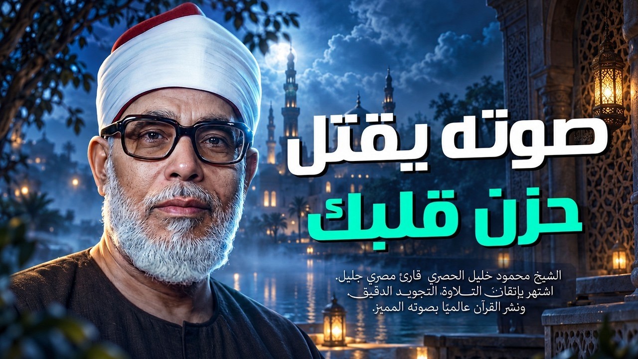 تلاوة باكية نادرة أبكت قلوب الملايين للشيخ محمود خليل الحصري رحمه الله | جودة عالية HD
