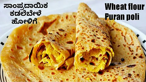 ಸಂಪ್ರದಾಯಿಕ ಹಬ್ಬಗಳ ವಿಶೇಷ ಕಡಲೆಬೇಳೆ ಒಬ್ಬಟ್ಟು/Wheat flour puran poli/kadalebele holige/festival recipes