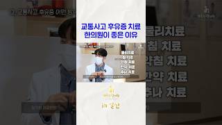 교통사고 후유증 치료에 한의원이 좋은 이유 #shorts