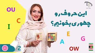 درس 2 | آموزش زبان انگلیسی |  این حروف رو چطوری بخونیم؟