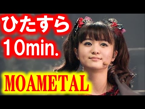 MOAMETALひたすら天使の最愛ちゃん10min！Full of MOAMETAL!!これを観ればもあもあ病に罹れます！[BABYMETAL Info Mate !!]