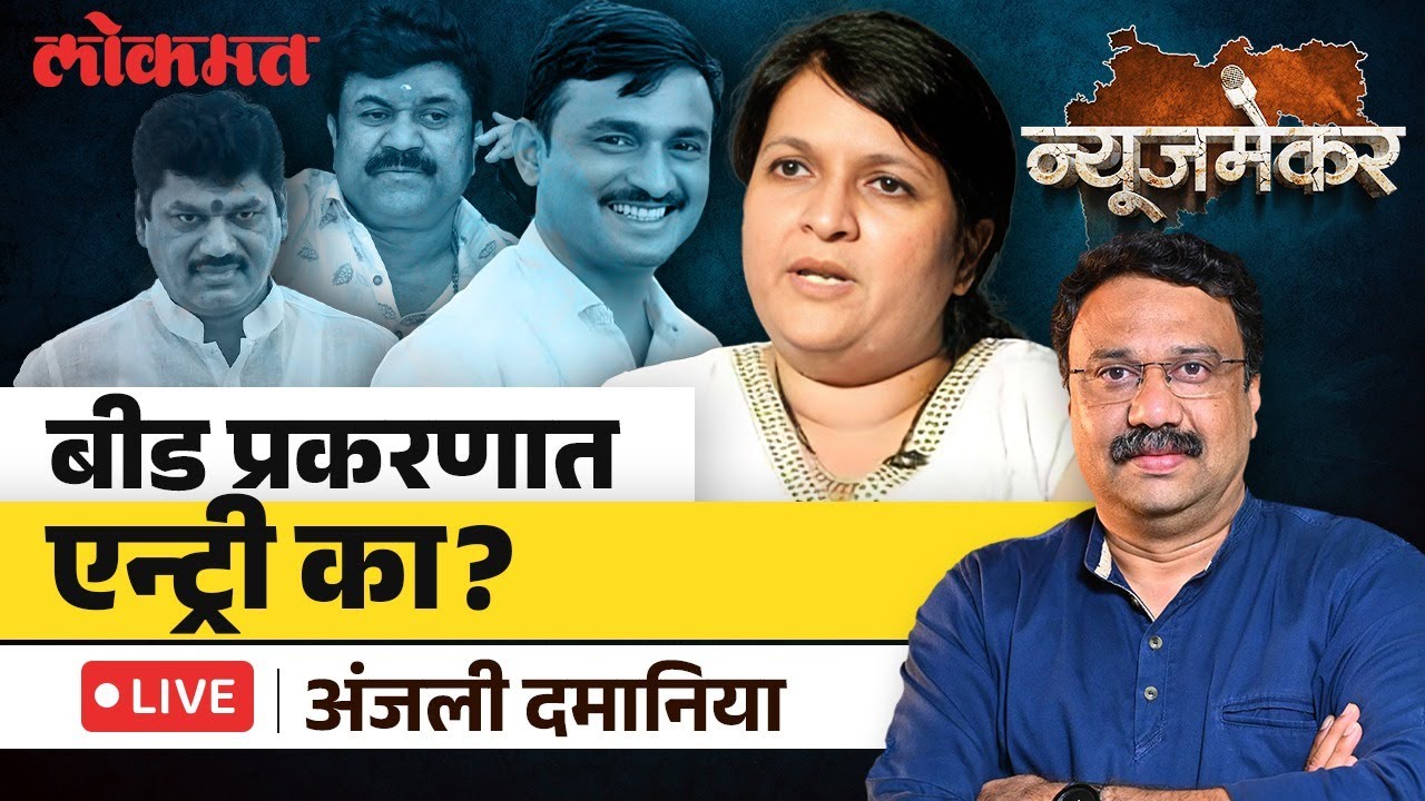 Anjali Damania Interview Live: अंजली दमानियांनी Santosh Deshmukh प्रकरणात एन्ट्री का केली?