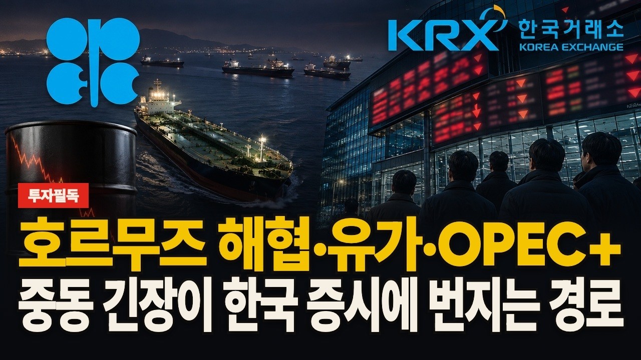호르무즈 해협·유가·OPEC+, 중동 긴장이 한국 증시에 번지는 경로 영상 썸네일