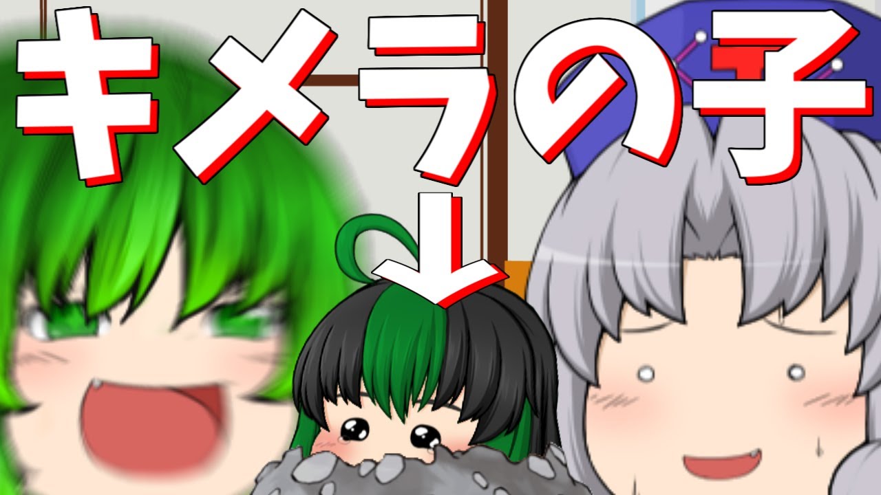 【ゆっくり茶番】天然のキメラちゃん