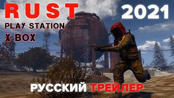Rust - Трейлер 2021 (PS5, XBox) Теперь и на консоли! [Fun Russia]