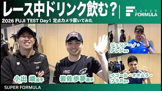 飲み物を積んでない選手もいるってホント!?レースの裏側に定点カメラ置いてみた![FUJI TEST Day1]