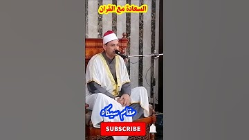 تحيتهم يوم يلقونه سلام | مقام سيكاه | سورة الأحزاب | الشيخ محمد حسين خليف