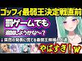 【#ぶいすぽGF2026】ゴッフィ最弱王決定戦直前に罰ゲーム追加をしようとするべにに慌てる一同、最弱王決定戦の衝撃の結末に爆笑する一同【八雲べに/橘ひなの/兎咲ミミ/白波らむね/神成きゅぴ/ぶいすぽ】