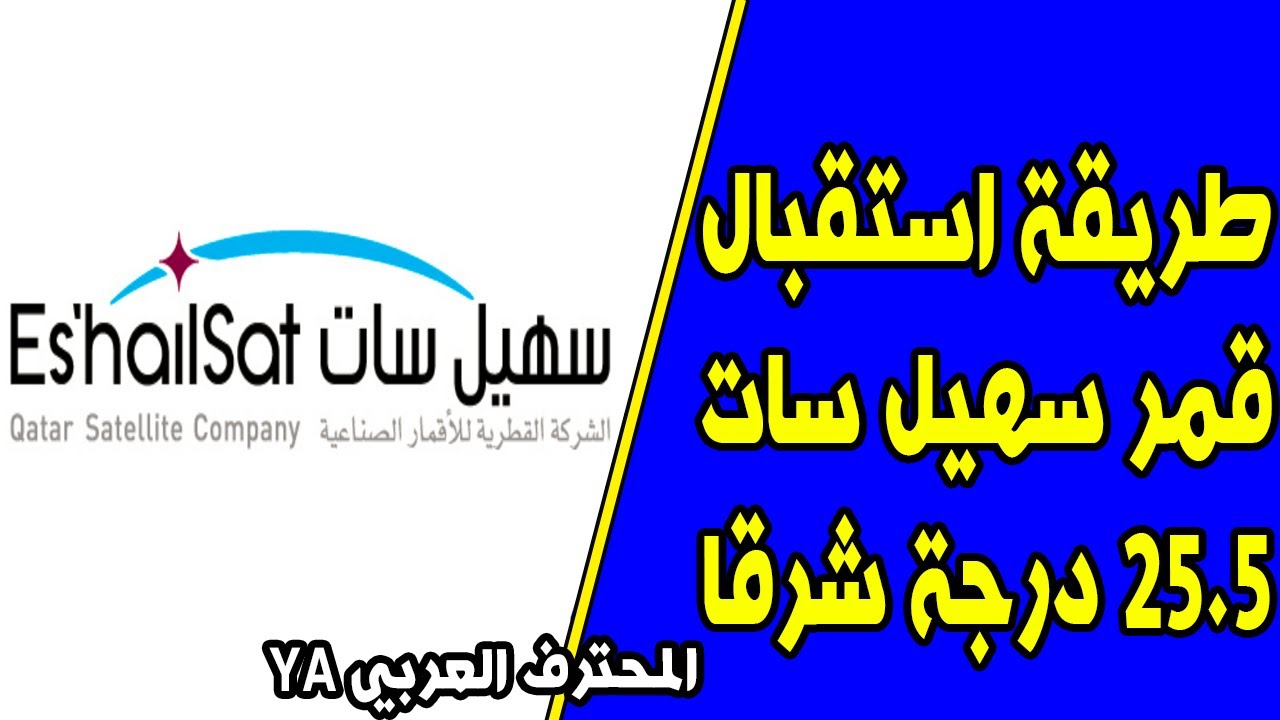 طريقة إستقبال قمر سهيل سات 25 درجة شرقا Youtube