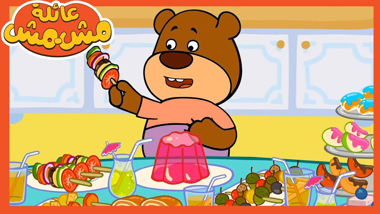 عائلة مشمش - وقت الحلوى 😍- أفلام كرتون عربي ⭐️