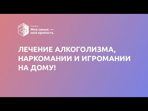 Лечение алкоголизма, наркомании и игромании на дому | Моя семья - моя крепость