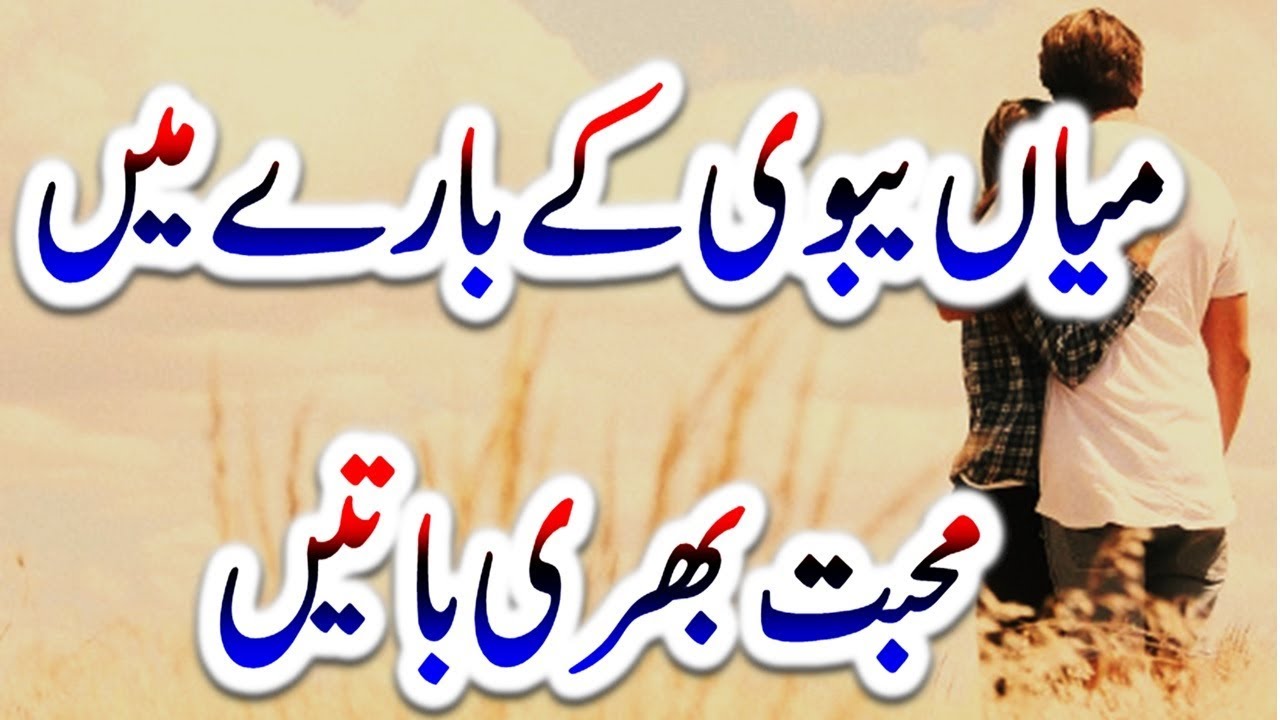 Featured image of post Husband Wife Love Quotes In Urdu : Love quotes for your husband is about finding the right words and expressing your heartfelt emotions.