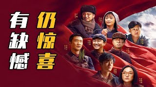 《功勋》完结剧赏：有缺憾仍惊喜，主旋律献礼剧也可以拍的动人