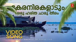 Keranirakaladum Oru Haritha Video Song | Jalolsavam | P Jayachandran | Alphonse Joseph | BR Prasad