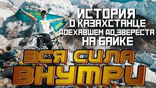 История Казахстанца покорившего Эверест на велобайке! ''ВСЯ СИЛА ВНУТРИ'' История Казахстанца покорившего Эверест на велобайке! ''ВСЯ СИЛА ВНУТРИ''