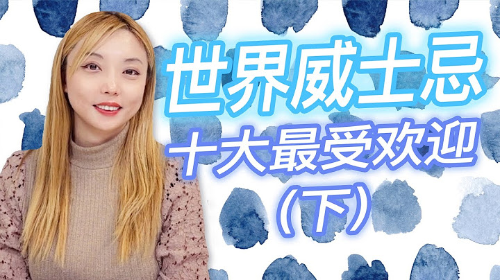 2022世界最受欢迎威士忌（下） - 天天要闻