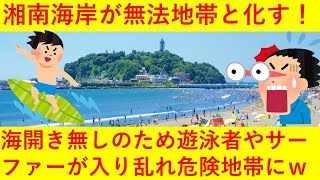 【悲報】神奈川・湘南が無法地帯に！？時間外のサーフィンやBBQなど、監視員がいないのでやりたい放題へｗｗｗｗｗｗｗ