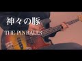 THE PINBALLS / 神々の豚【ベース弾いてみた】