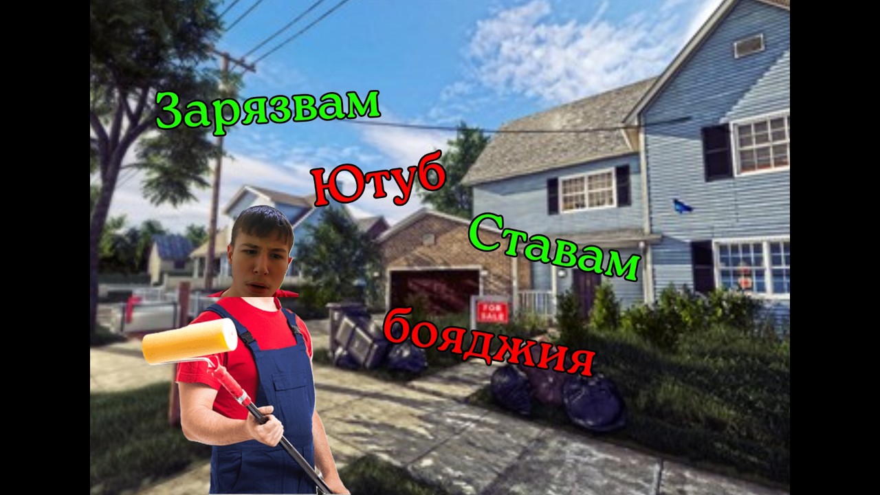 Зарязвам ютуб,ставам бояджия