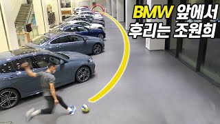 BMW 세워 놓고 감아차는 조원희…(맞으면 파산각_운동을 FLEX 하는 남자)