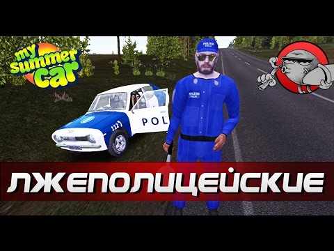 Видео: My Summer Car - Лжеполицейские