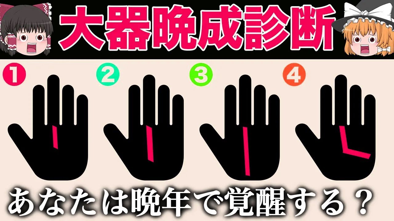人生の後半に運勢が劇的に良くなる？大器晩成診断【ゆっくり解説】＜老後安泰・大器晩成・晩年運＞
