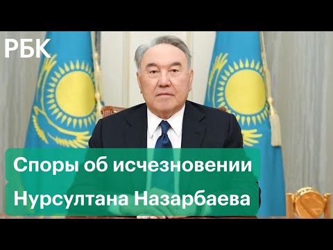 Куда пропал Нурсултан Назарбаев? Споры вокруг исчезновения первого президента Казахстана