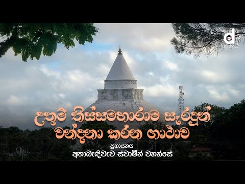 තිස්සමහා විහාරය වන්දනා කරන ගාථාව | Thissamaharamaya Wandina Gathawa | Dahami Desawana