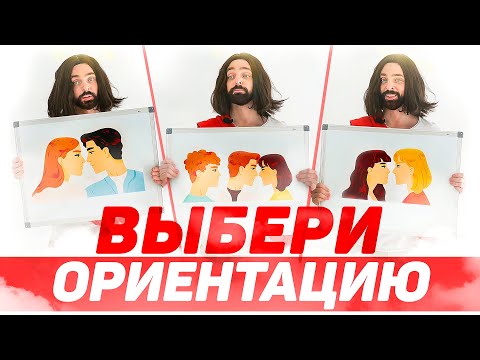 Ориентация — это выбор?