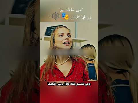 ليزا وقعت في فخها تلخيص أفلام   افلام