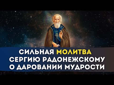 🌿 МОЛИТВА Сергию Радонежскому о ДАРОВАНИИ МУДРОСТИ