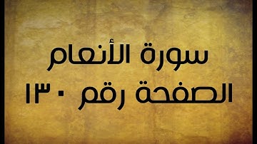 ٦- سورة الأنعام الصفحة رقم ١٣٠ (تصحيح تلاوة)