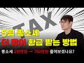 누구보다 세금 적게 내는 합법적인 방법
