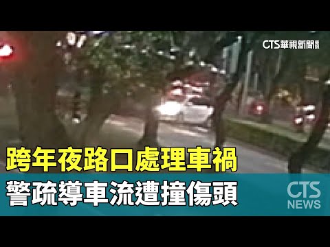 跨年夜路口處理車禍 警疏導車流遭撞傷頭｜華視新聞 20240101