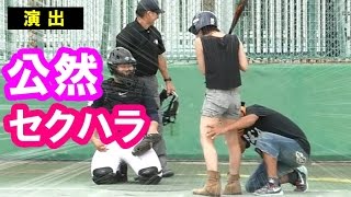 打撃フォーム矯正と称して堂々とセクハラ！このあとまさかの…