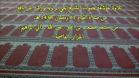 الشيخ يحي برواية ورش عن نافع مسجد مصعب بن عمير عين الله دالي ابراهيم I صلاة القيام 01 رمضان 1438 هـ