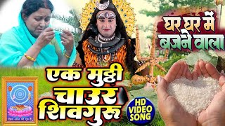 एक मुट्ठी चाऊर | shiv charcha | shiv charcha song | shiv charcha geet | shiv charcha bhajan jyotsna