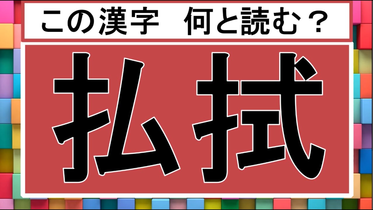 漢検2級レベル 大人なら読めて当然 二字熟語全問 Youtube