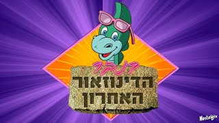 דנבר הדינוזאור האחרון