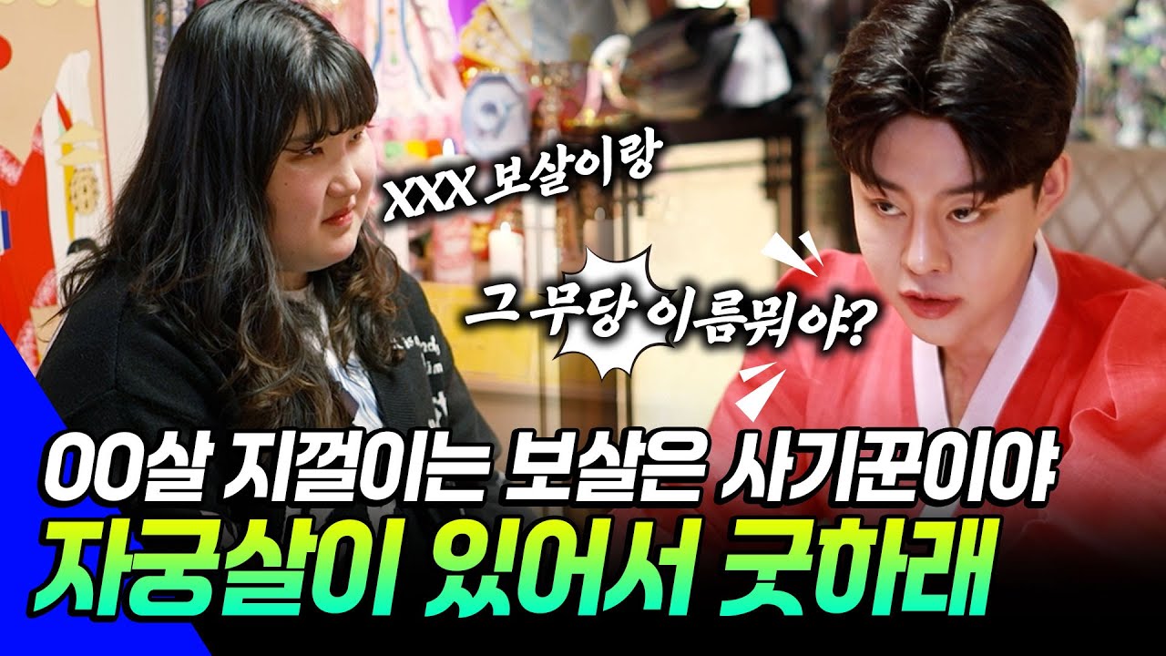 ●칼칼한 점사 시즌2●EP17- 자궁살이 있어서 3천만원짜리 굿하라는데!! - 그거 무당아니야! 사기꾼이야 이름까!! 무당이 영점을 봐야지 철학관이야?